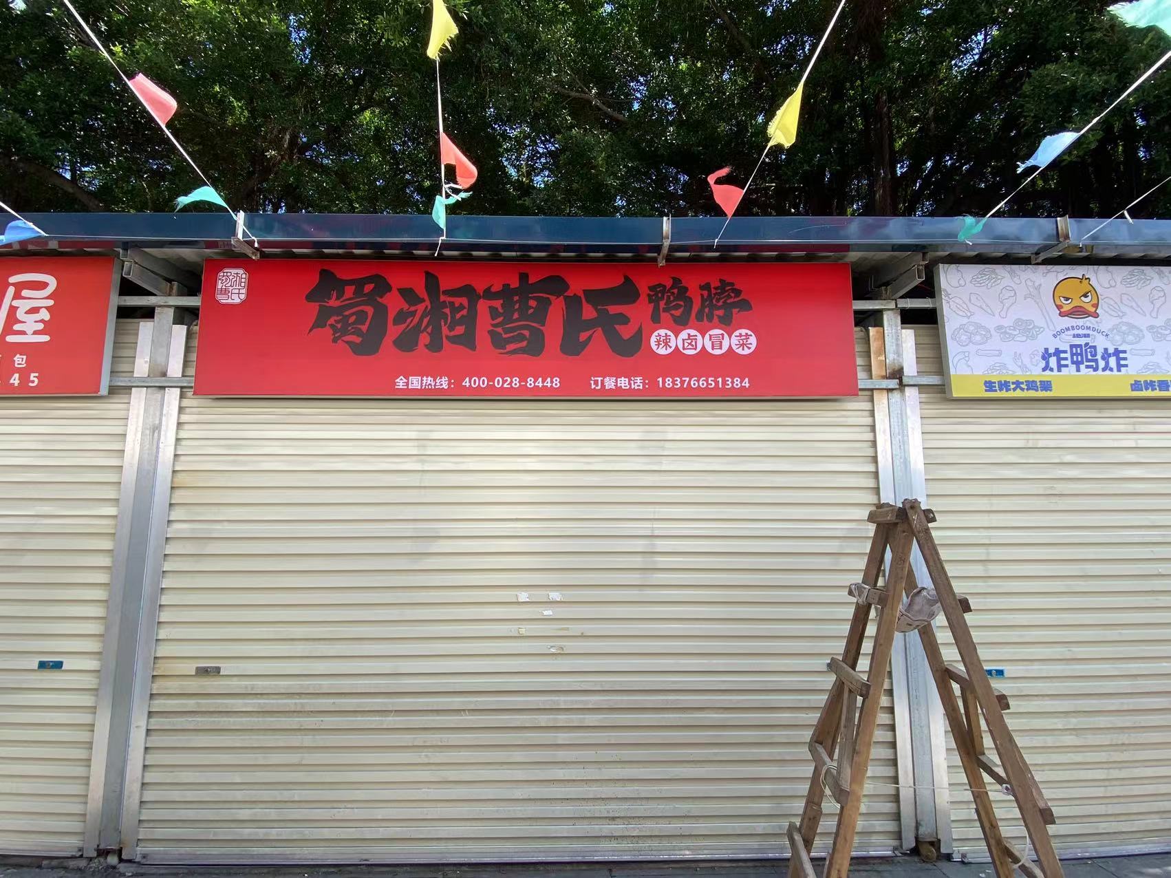 曹氏鴨脖門(mén)店展示